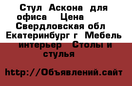 Стул  Аскона (для офиса) › Цена ­ 610 - Свердловская обл., Екатеринбург г. Мебель, интерьер » Столы и стулья   